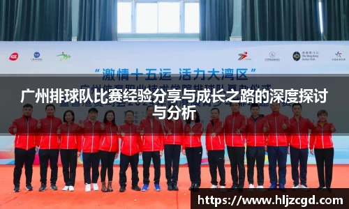 广州排球队比赛经验分享与成长之路的深度探讨与分析