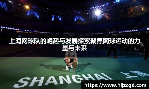 上海网球队的崛起与发展探索聚焦网球运动的力量与未来