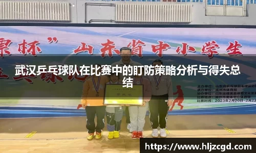 武汉乒乓球队在比赛中的盯防策略分析与得失总结