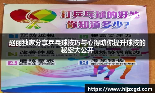 赵丽独家分享乒乓球技巧与心得助你提升球技的秘密大公开