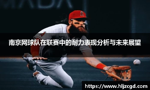 南京网球队在联赛中的耐力表现分析与未来展望