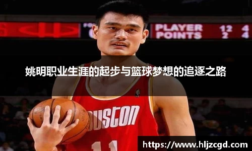 姚明职业生涯的起步与篮球梦想的追逐之路