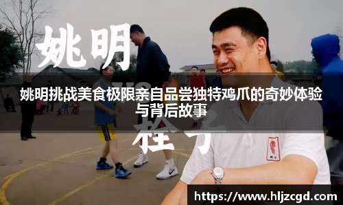 姚明挑战美食极限亲自品尝独特鸡爪的奇妙体验与背后故事