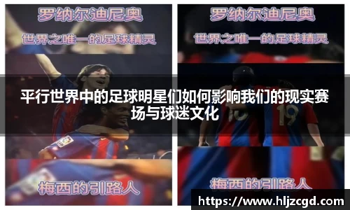 平行世界中的足球明星们如何影响我们的现实赛场与球迷文化