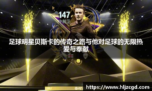足球明星贝斯卡的传奇之路与他对足球的无限热爱与奉献