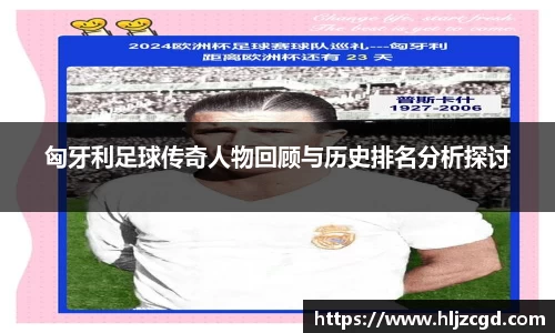 匈牙利足球传奇人物回顾与历史排名分析探讨