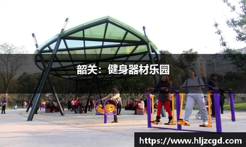 韶关：健身器材乐园