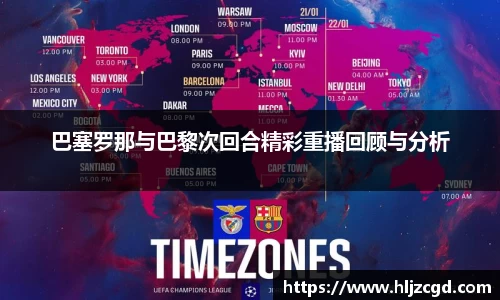 巴塞罗那与巴黎次回合精彩重播回顾与分析