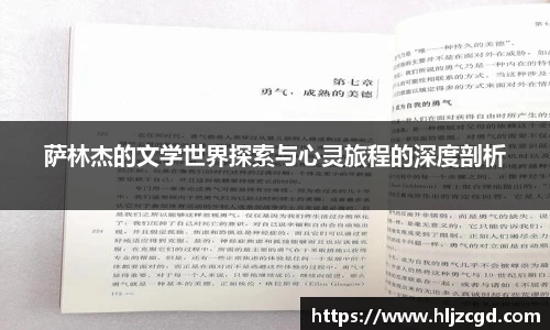 萨林杰的文学世界探索与心灵旅程的深度剖析