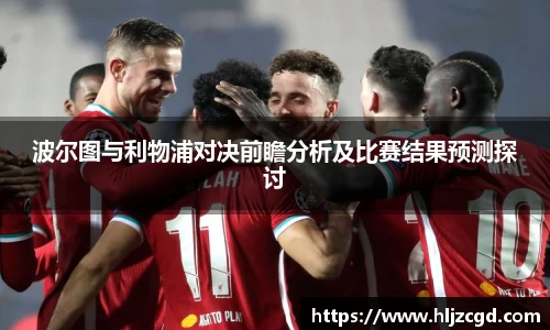 波尔图与利物浦对决前瞻分析及比赛结果预测探讨