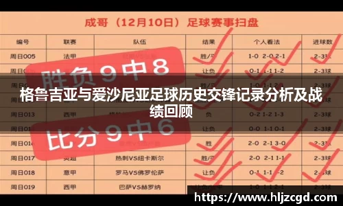 格鲁吉亚与爱沙尼亚足球历史交锋记录分析及战绩回顾