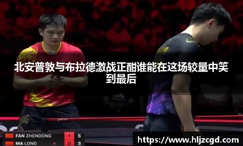 北安普敦与布拉德激战正酣谁能在这场较量中笑到最后