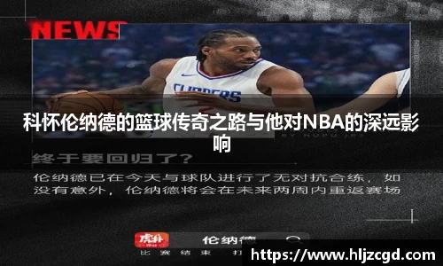 科怀伦纳德的篮球传奇之路与他对NBA的深远影响