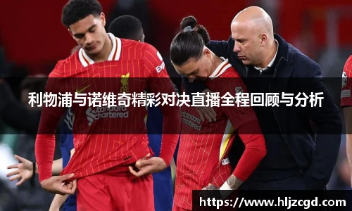 利物浦与诺维奇精彩对决直播全程回顾与分析