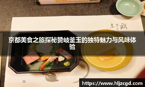 京都美食之旅探秘赞岐釜玉的独特魅力与风味体验
