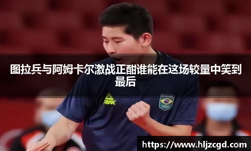 图拉兵与阿姆卡尔激战正酣谁能在这场较量中笑到最后