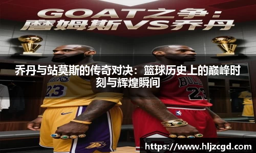 乔丹与站莫斯的传奇对决：篮球历史上的巅峰时刻与辉煌瞬间