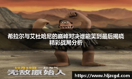 希拉尔与艾杜哈尼的巅峰对决谁能笑到最后揭晓精彩战局分析