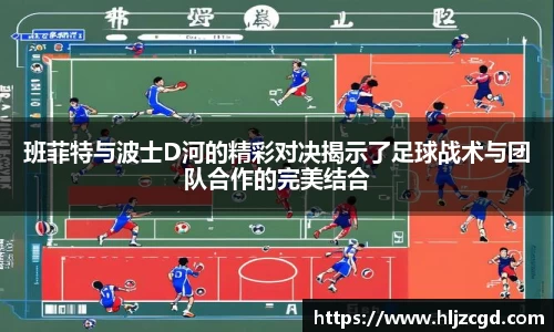 班菲特与波士D河的精彩对决揭示了足球战术与团队合作的完美结合