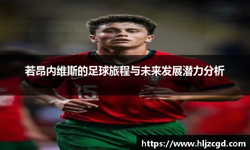 若昂内维斯的足球旅程与未来发展潜力分析