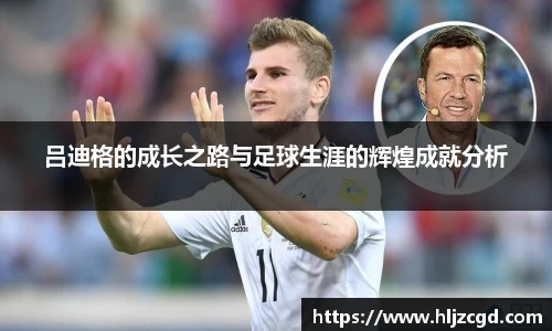 吕迪格的成长之路与足球生涯的辉煌成就分析