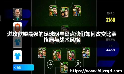 进攻欲望最强的足球明星盘点他们如何改变比赛格局与战术风格