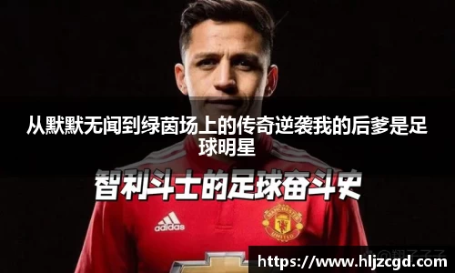 从默默无闻到绿茵场上的传奇逆袭我的后爹是足球明星