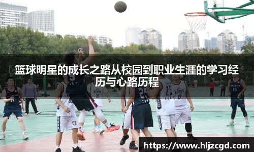 篮球明星的成长之路从校园到职业生涯的学习经历与心路历程