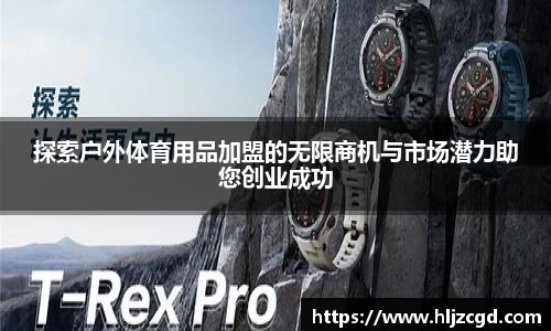 探索户外体育用品加盟的无限商机与市场潜力助您创业成功